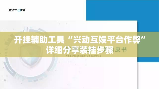 开挂辅助工具“兴动互娱平台作弊”详细分享装挂步骤