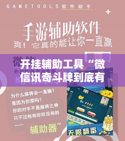 开挂辅助工具“微信讯奇斗牌到底有没有挂”开挂详细教程