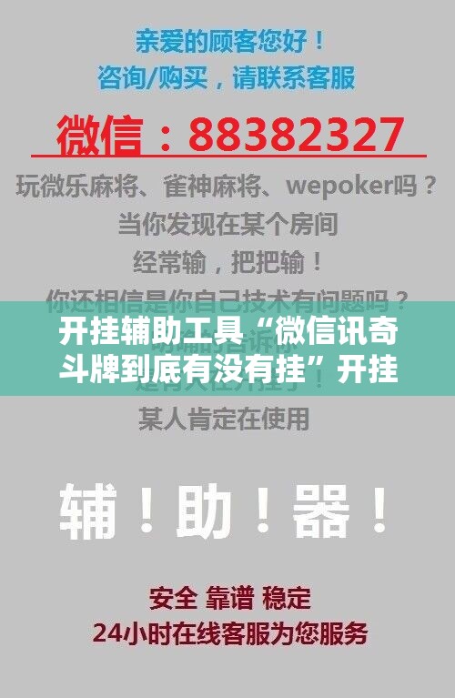 开挂辅助工具“微信讯奇斗牌到底有没有挂”开挂详细教程