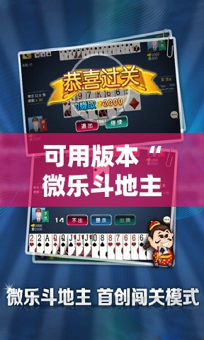 可用版本“微乐斗地主有没有挂	”细辅助教程分享