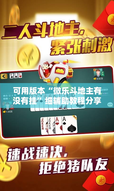 可用版本“微乐斗地主有没有挂”细辅助教程分享
