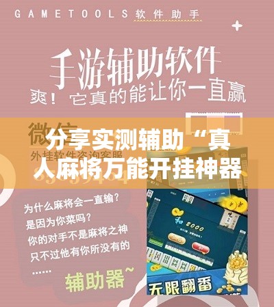 分享实测辅助“真人麻将万能开挂神器	”原来可以开挂