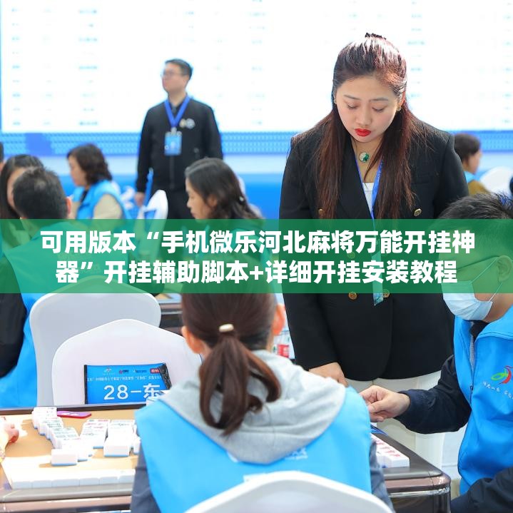 可用版本“手机微乐河北麻将万能开挂神器”开挂辅助脚本+详细开挂安装教程
