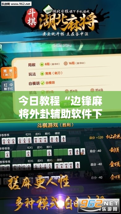今日教程“边锋麻将外卦辅助软件下载	”详细分享装挂步骤