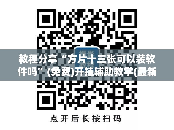 教程分享“方片十三张可以装软件吗	”(免费)开挂辅助教学(最新辅助开挂教程)