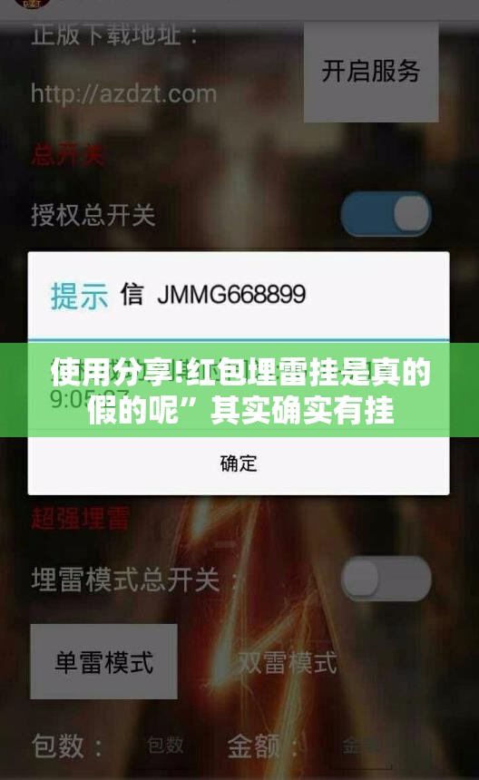 使用分享!红包埋雷挂是真的假的呢”其实确实有挂