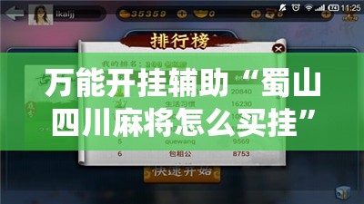 万能开挂辅助“蜀山四川麻将怎么买挂	”(辅助神器)开挂详细教程