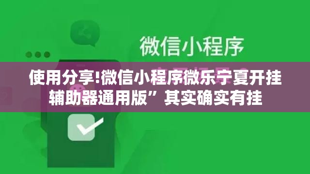 使用分享!微信小程序微乐宁夏开挂辅助器通用版	”其实确实有挂