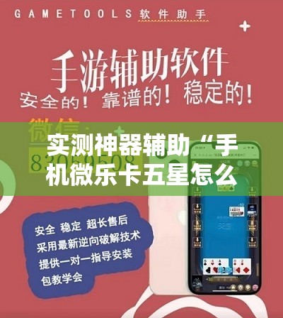 实测神器辅助“手机微乐卡五星怎么开挂”开挂详细教程