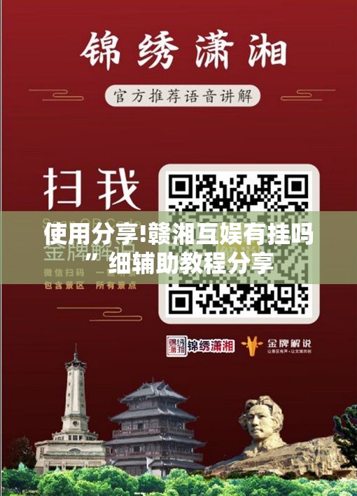 使用分享!赣湘互娱有挂吗”细辅助教程分享