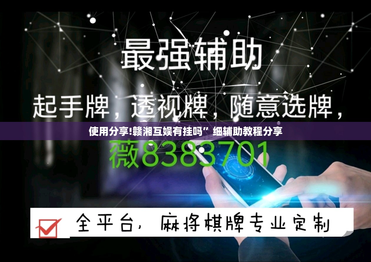 使用分享!赣湘互娱有挂吗”细辅助教程分享