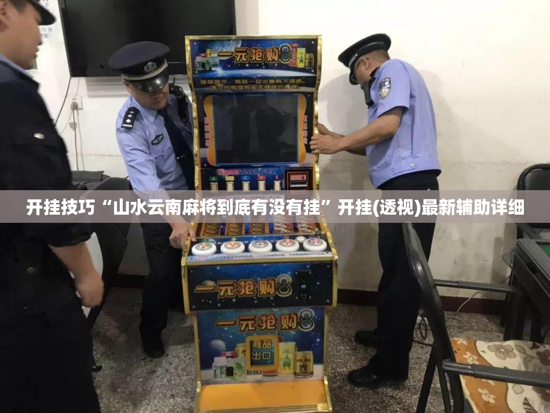 开挂技巧“山水云南麻将到底有没有挂”开挂(透视)最新辅助详细