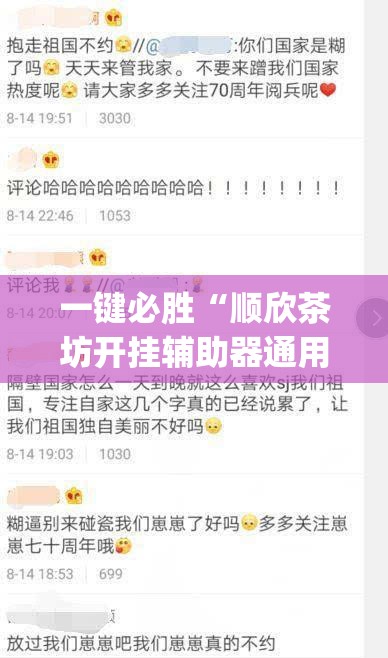 一键必胜“顺欣茶坊开挂辅助器通用版”(免费)开挂辅助教学(最新辅助开挂教程)