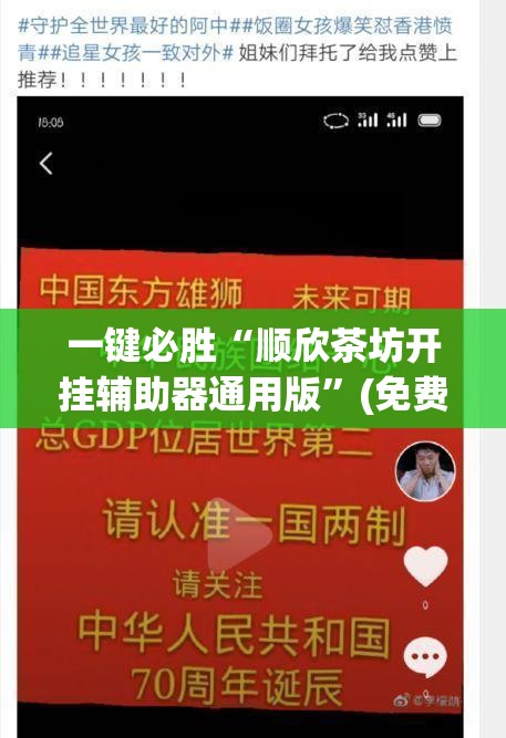 一键必胜“顺欣茶坊开挂辅助器通用版”(免费)开挂辅助教学(最新辅助开挂教程)