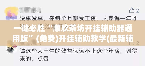 一键必胜“顺欣茶坊开挂辅助器通用版	”(免费)开挂辅助教学(最新辅助开挂教程)