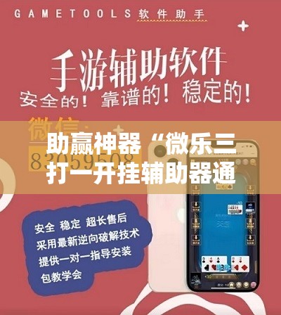 助赢神器“微乐三打一开挂辅助器通用版”开挂详细教程