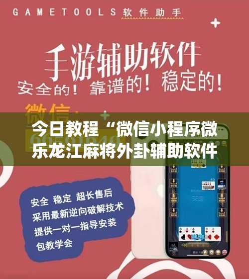 今日教程“微信小程序微乐龙江麻将外卦辅助软件下载	”(免费)开挂辅助教学(最新辅助开挂教程)