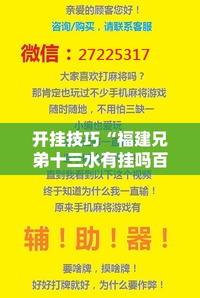 开挂技巧“福建兄弟十三水有挂吗百度知道”开挂辅助脚本+详细开挂安装教程