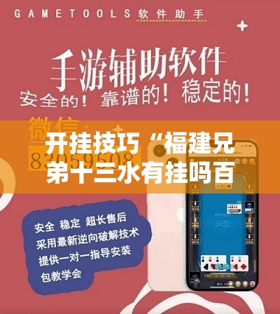 开挂技巧“福建兄弟十三水有挂吗百度知道”开挂辅助脚本+详细开挂安装教程