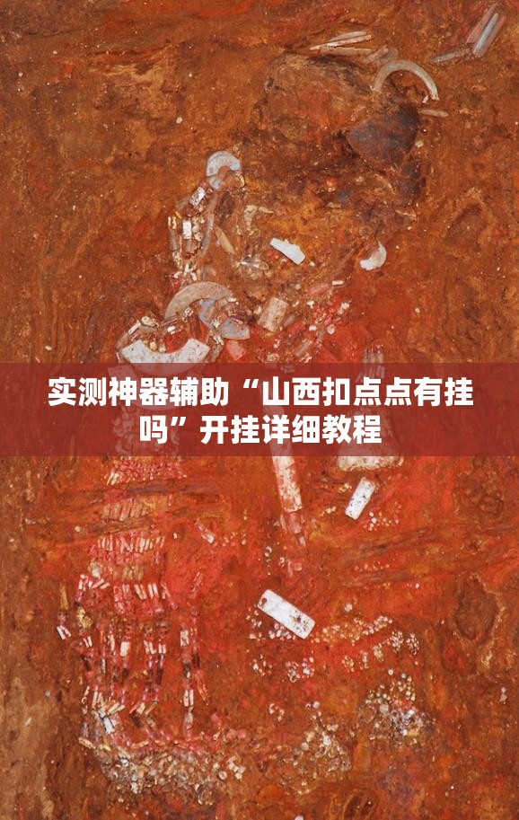 实测神器辅助“山西扣点点有挂吗”开挂详细教程
