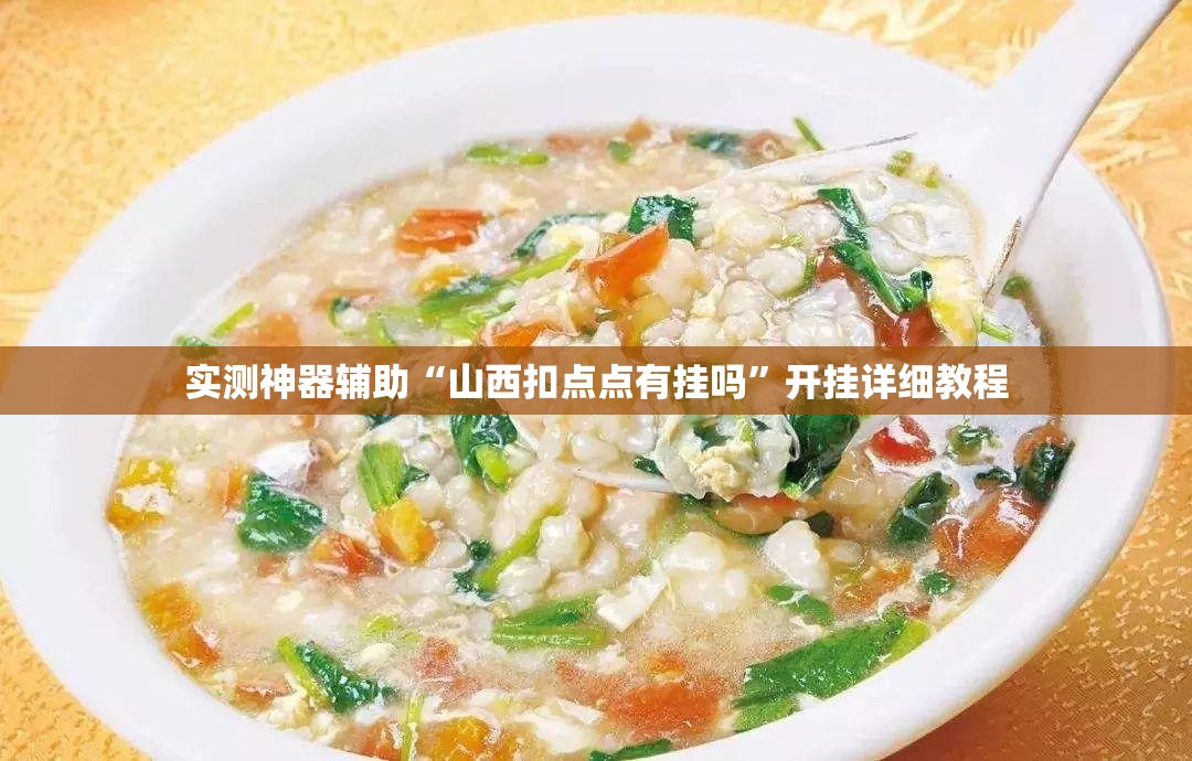 实测神器辅助“山西扣点点有挂吗”开挂详细教程