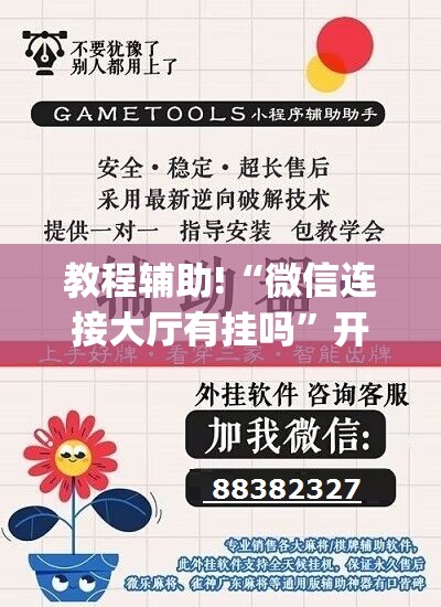 教程辅助!“微信连接大厅有挂吗	”开挂(透视)辅助神器