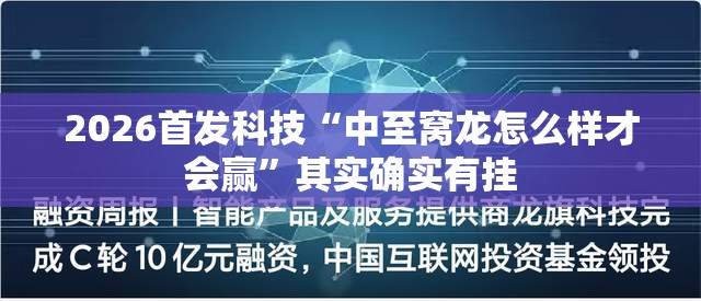 2026首发科技“中至窝龙怎么样才会赢”其实确实有挂