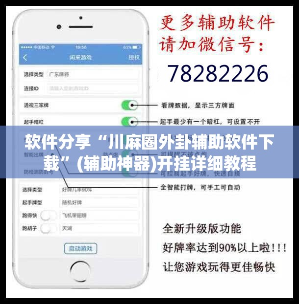 软件分享“川麻圈外卦辅助软件下载	”(辅助神器)开挂详细教程