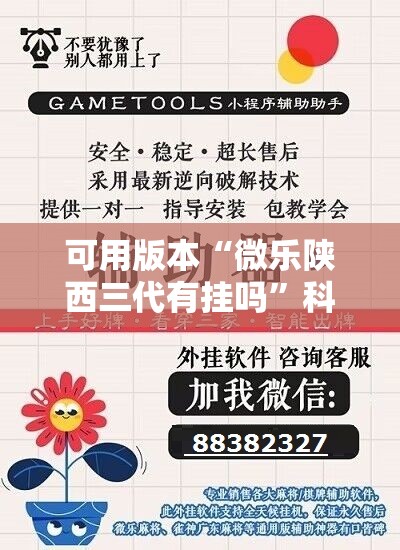 可用版本“微乐陕西三代有挂吗”科技辅助神器手机版