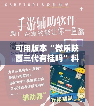 可用版本“微乐陕西三代有挂吗”科技辅助神器手机版
