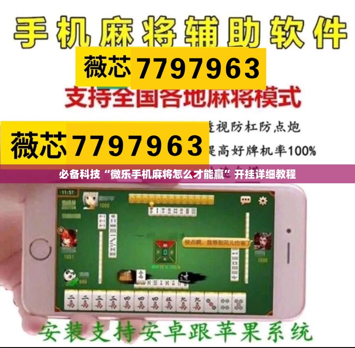 必备科技“微乐手机麻将怎么才能赢”开挂详细教程