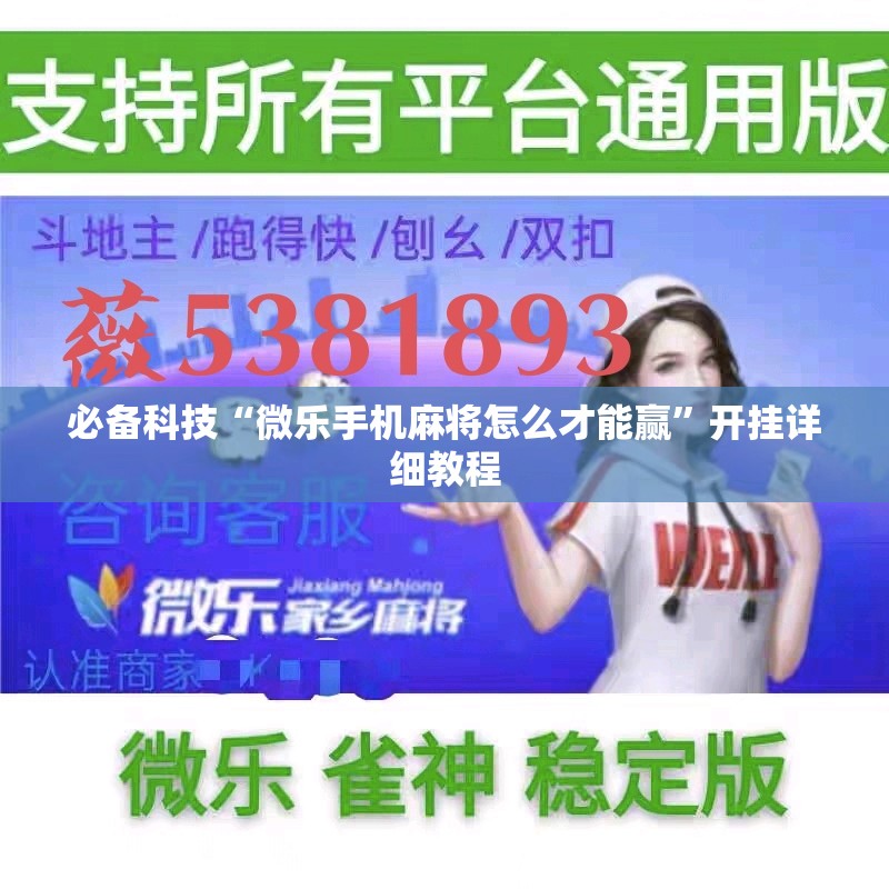 必备科技“微乐手机麻将怎么才能赢”开挂详细教程
