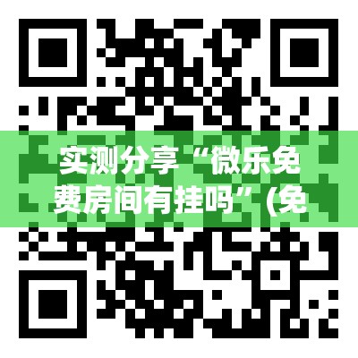 实测分享“微乐免费房间有挂吗	”(免费)开挂辅助教学(最新辅助开挂教程)