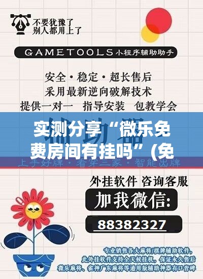 实测分享“微乐免费房间有挂吗”(免费)开挂辅助教学(最新辅助开挂教程)