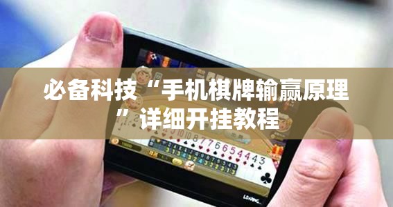 必备科技“手机棋牌输赢原理”详细开挂教程
