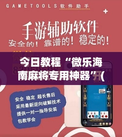 今日教程“微乐海南麻将专用神器	”(免费)开挂辅助教学(最新辅助开挂教程)