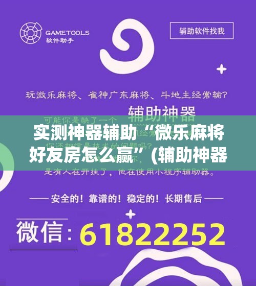 实测神器辅助“微乐麻将好友房怎么赢	”(辅助神器)开挂详细教程