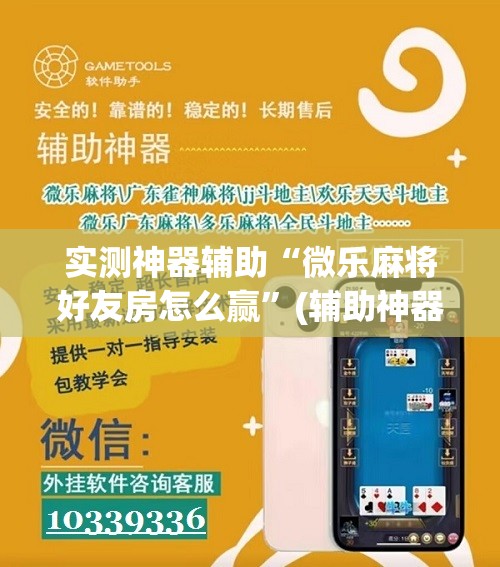 实测神器辅助“微乐麻将好友房怎么赢”(辅助神器)开挂详细教程