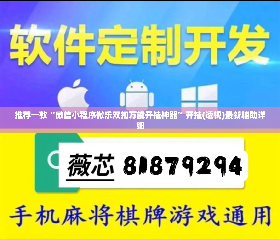 推荐一款“微信小程序微乐双扣万能开挂神器”开挂(透视)最新辅助详细
