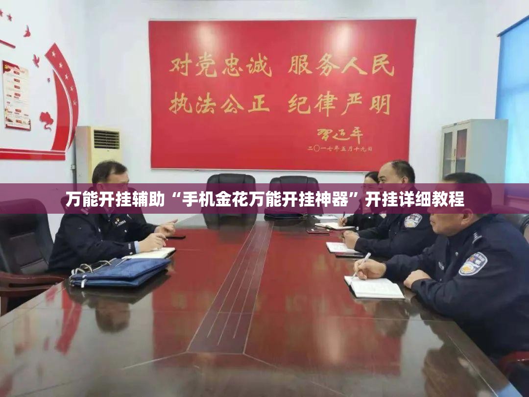 万能开挂辅助“手机金花万能开挂神器”开挂详细教程
