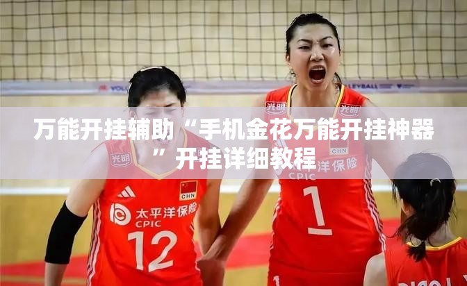 万能开挂辅助“手机金花万能开挂神器”开挂详细教程