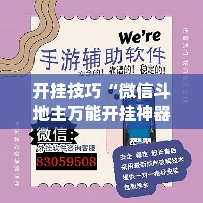 开挂技巧“微信斗地主万能开挂神器”开挂(透视)最新辅助详细