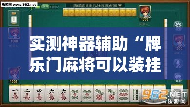 实测神器辅助“牌乐门麻将可以装挂吗”(透视挂)辅助下载教程