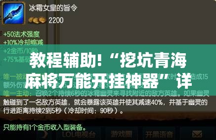 教程辅助!“挖坑青海麻将万能开挂神器”详细分享装挂步骤