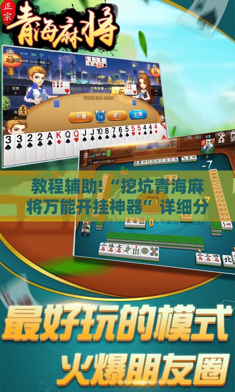 教程辅助!“挖坑青海麻将万能开挂神器	”详细分享装挂步骤