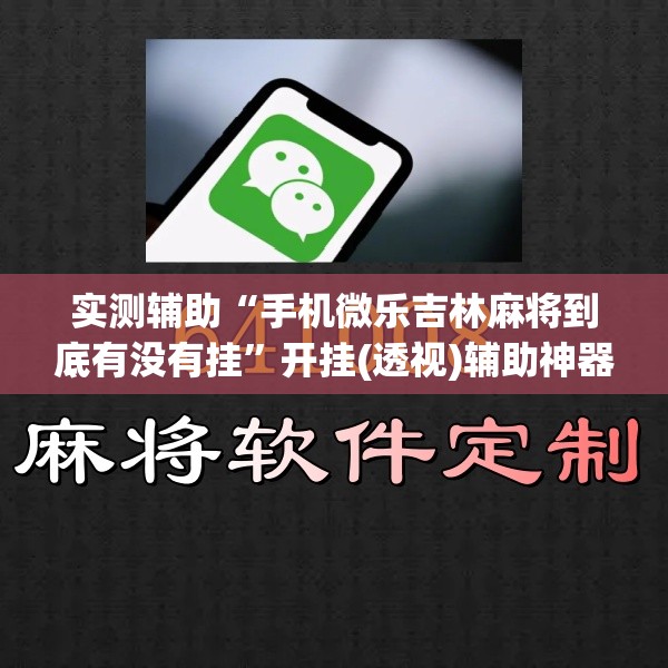 实测辅助“手机微乐吉林麻将到底有没有挂	”开挂(透视)辅助神器
