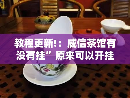 教程更新!：威信茶馆有没有挂”原来可以开挂