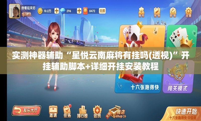 实测神器辅助“星悦云南麻将有挂吗(透视)”开挂辅助脚本+详细开挂安装教程