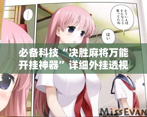 必备科技“决胜麻将万能开挂神器”详细外挂透视辅助软件教程