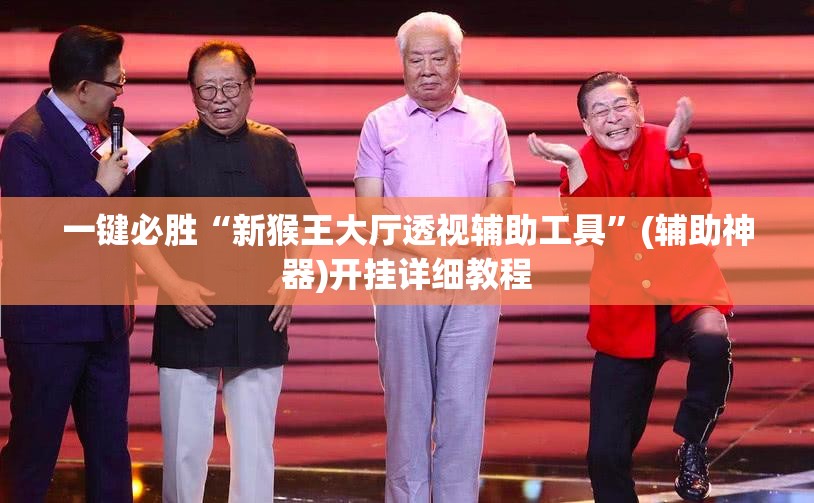 一键必胜“新猴王大厅透视辅助工具	”(辅助神器)开挂详细教程